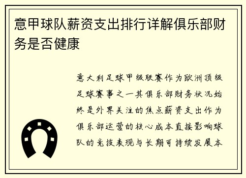 意甲球队薪资支出排行详解俱乐部财务是否健康