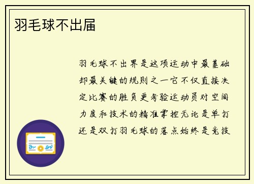 羽毛球不出届