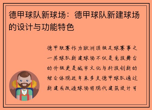 德甲球队新球场：德甲球队新建球场的设计与功能特色