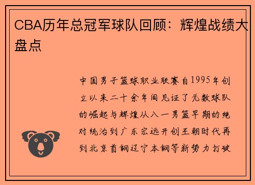 CBA历年总冠军球队回顾：辉煌战绩大盘点