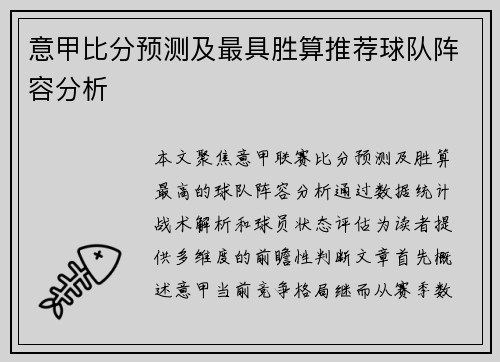 意甲比分预测及最具胜算推荐球队阵容分析