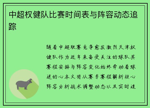 中超权健队比赛时间表与阵容动态追踪