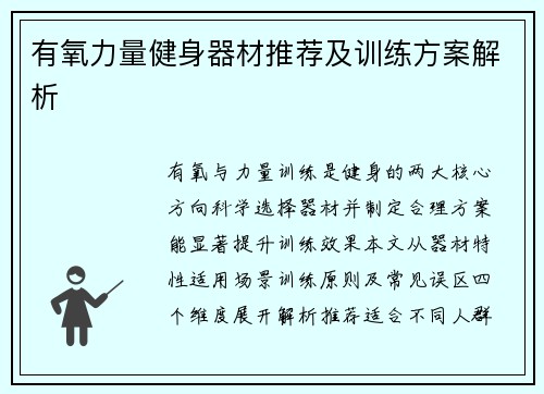 有氧力量健身器材推荐及训练方案解析