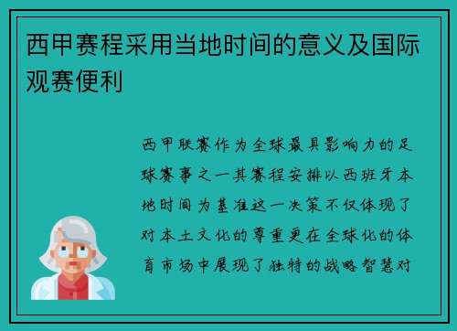 西甲赛程采用当地时间的意义及国际观赛便利
