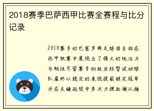 2018赛季巴萨西甲比赛全赛程与比分记录