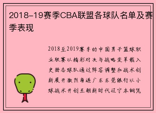 2018-19赛季CBA联盟各球队名单及赛季表现