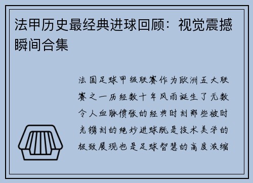 法甲历史最经典进球回顾：视觉震撼瞬间合集