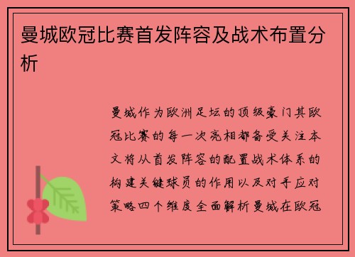 曼城欧冠比赛首发阵容及战术布置分析