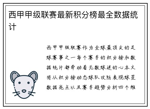 西甲甲级联赛最新积分榜最全数据统计