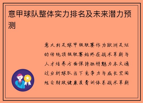 意甲球队整体实力排名及未来潜力预测