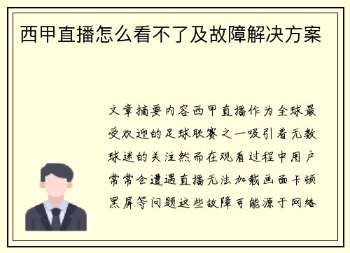 西甲直播怎么看不了及故障解决方案