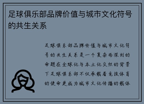 足球俱乐部品牌价值与城市文化符号的共生关系