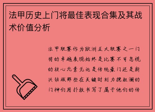 法甲历史上门将最佳表现合集及其战术价值分析