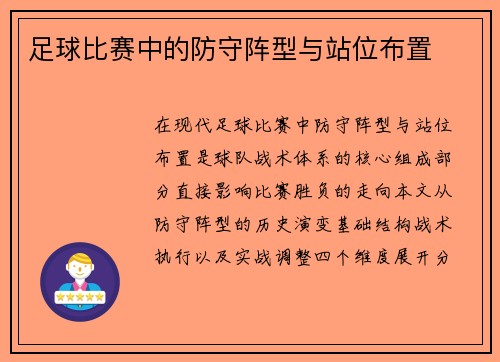 足球比赛中的防守阵型与站位布置