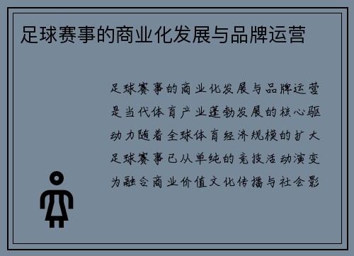 足球赛事的商业化发展与品牌运营