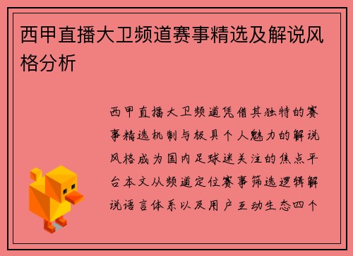 西甲直播大卫频道赛事精选及解说风格分析
