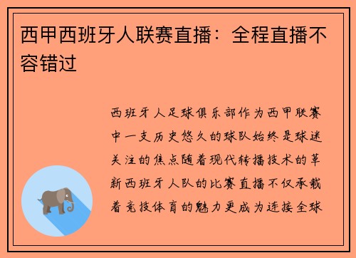 西甲西班牙人联赛直播：全程直播不容错过