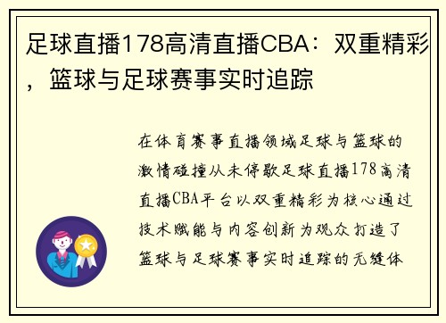 足球直播178高清直播CBA：双重精彩，篮球与足球赛事实时追踪