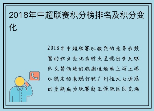 2018年中超联赛积分榜排名及积分变化