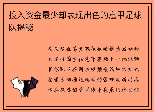 投入资金最少却表现出色的意甲足球队揭秘