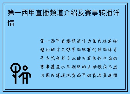 第一西甲直播频道介绍及赛事转播详情