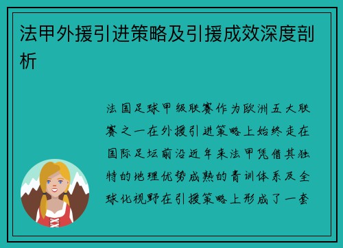 法甲外援引进策略及引援成效深度剖析