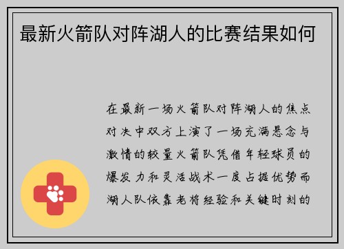 最新火箭队对阵湖人的比赛结果如何