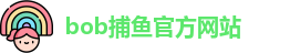 bob捕鱼